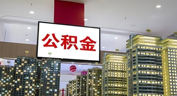 公积金钱什么时候可以取-咸阳公积金代办平台